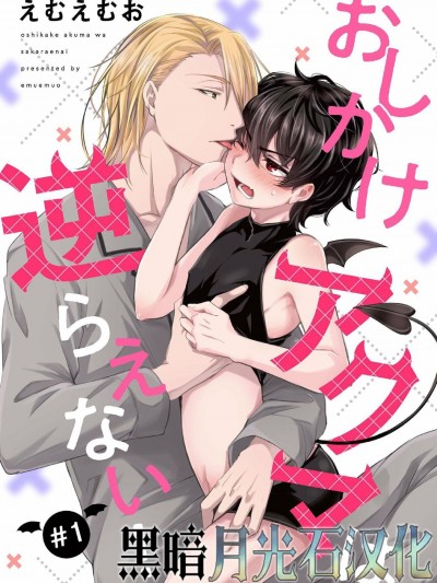 おしかけアクマは逆らえない!