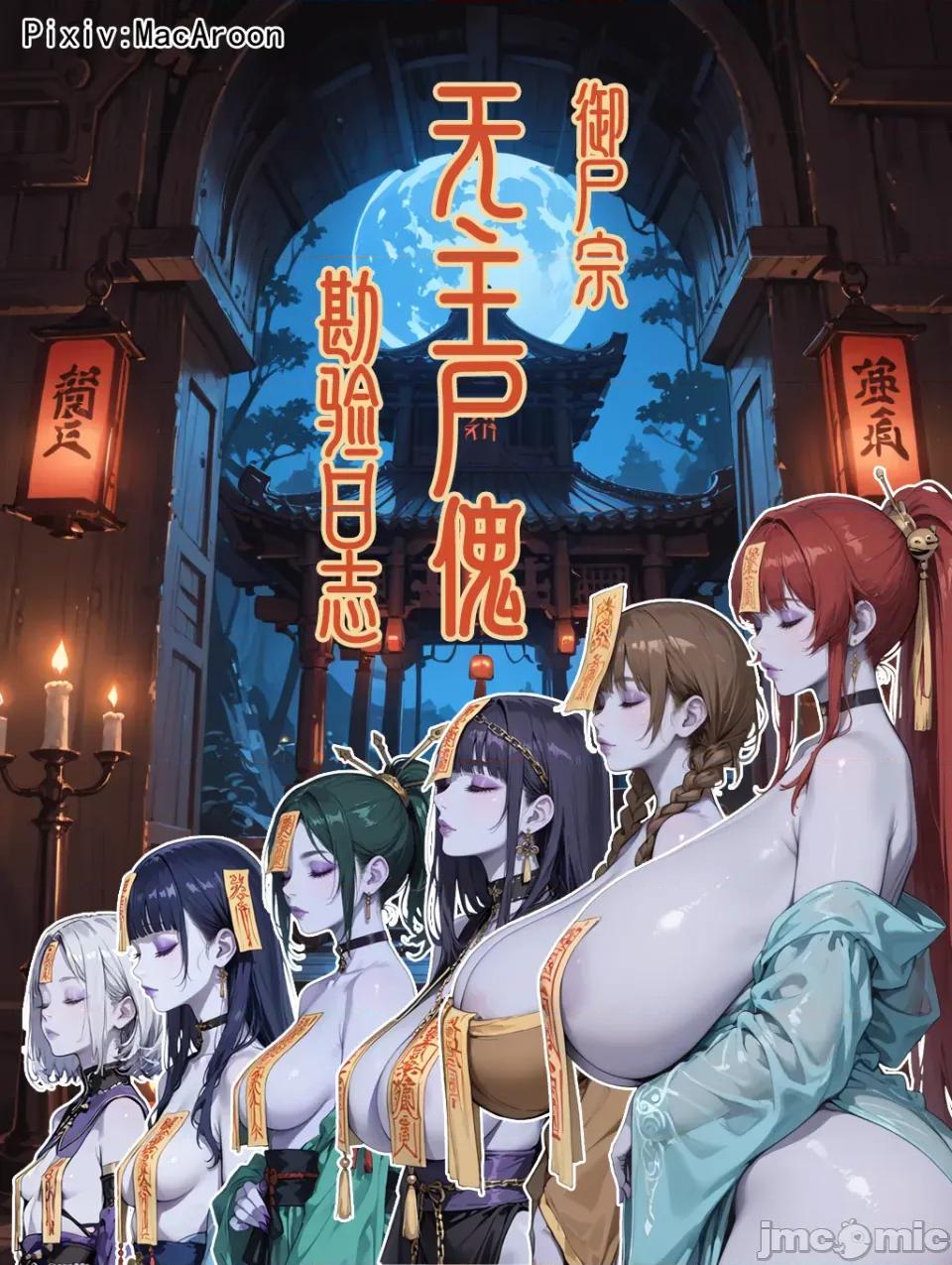 御尸宗无主尸傀勘验日志 [MacArooN] 御尸宗无主尸傀勘验日志[AI生成][无修正][古风原创系列] 第1页