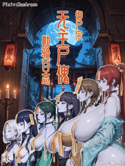 御尸宗无主尸傀勘验日志