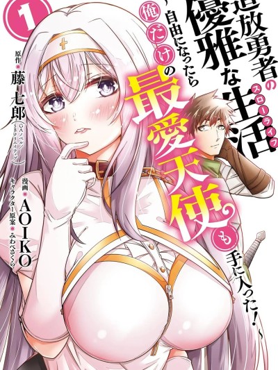追放勇者的優雅生活