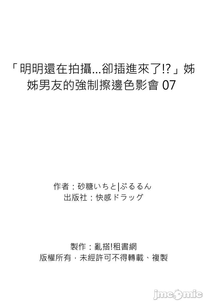 「明明还在拍摄…却插进来了!?」姊姊男友的强制擦边色影会 [238172]「明明还在拍摄…却插进来了!？」姊姊男友的强制擦边色影会 07.zip 第29页