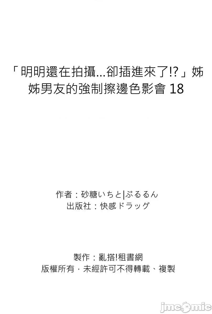「明明还在拍摄…却插进来了!?」姊姊男友的强制擦边色影会 [276562]「明明还在拍摄…却插进来了!？」姊姊男友的强制擦边色影会 18 第29页