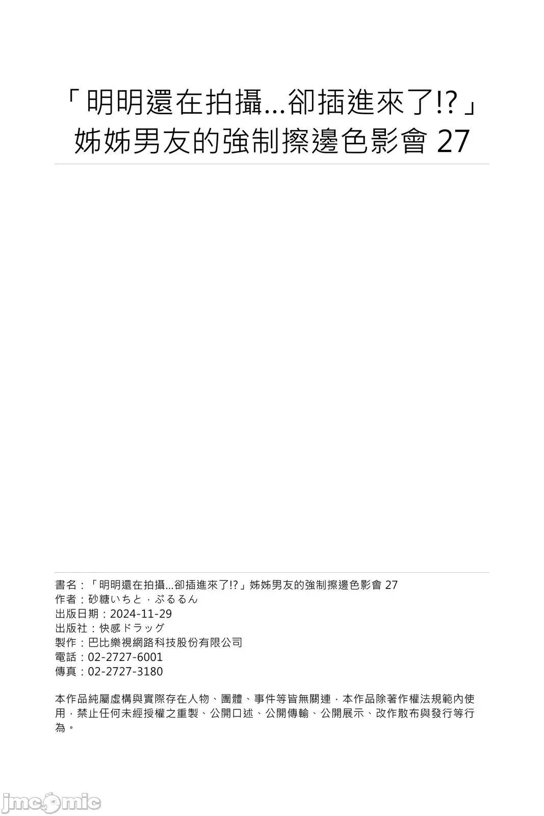 「明明还在拍摄…却插进来了!?」姊姊男友的强制擦边色影会 姊姊男友的强制擦边色影会27 第29页