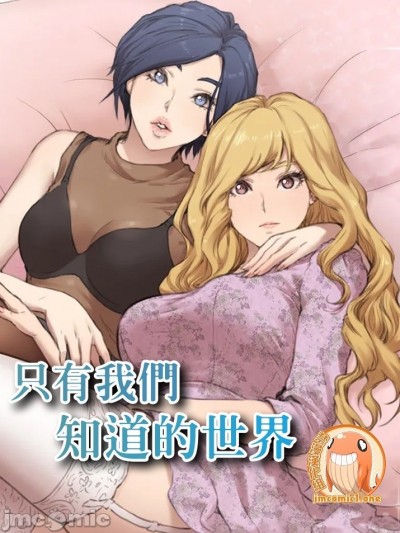 隻有我們知道的世界