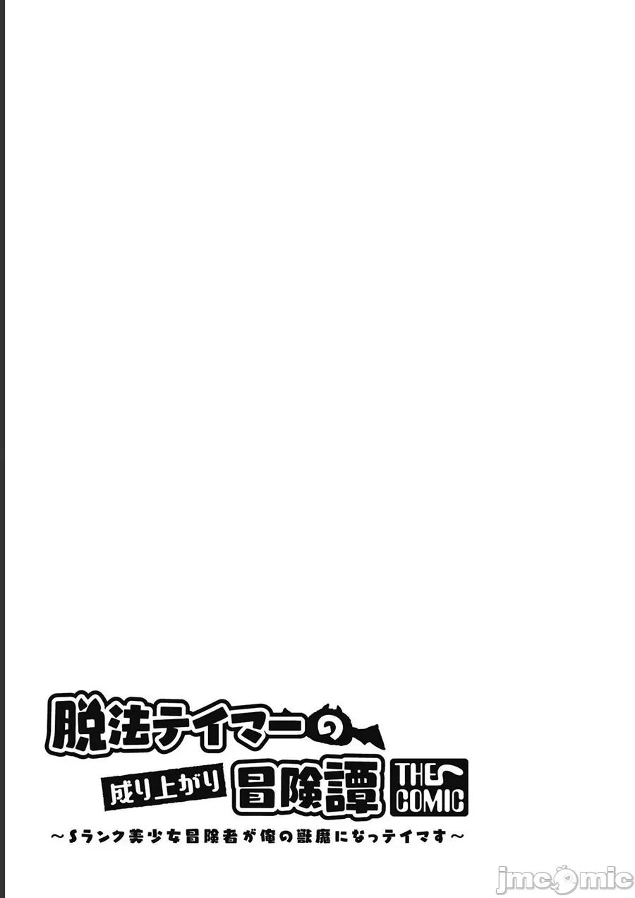 脱法兽使的成长冒险故事 脱法テイマーの成り上がり冒险谭 14 第30页
