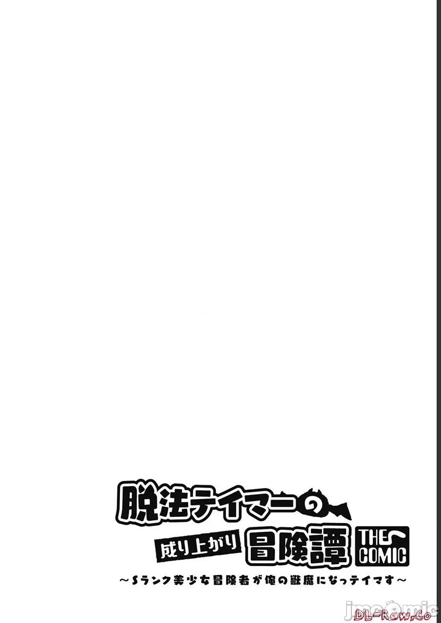 脱法兽使的成长冒险故事 脱法テイマーの成り上がり冒险谭 15 第32页