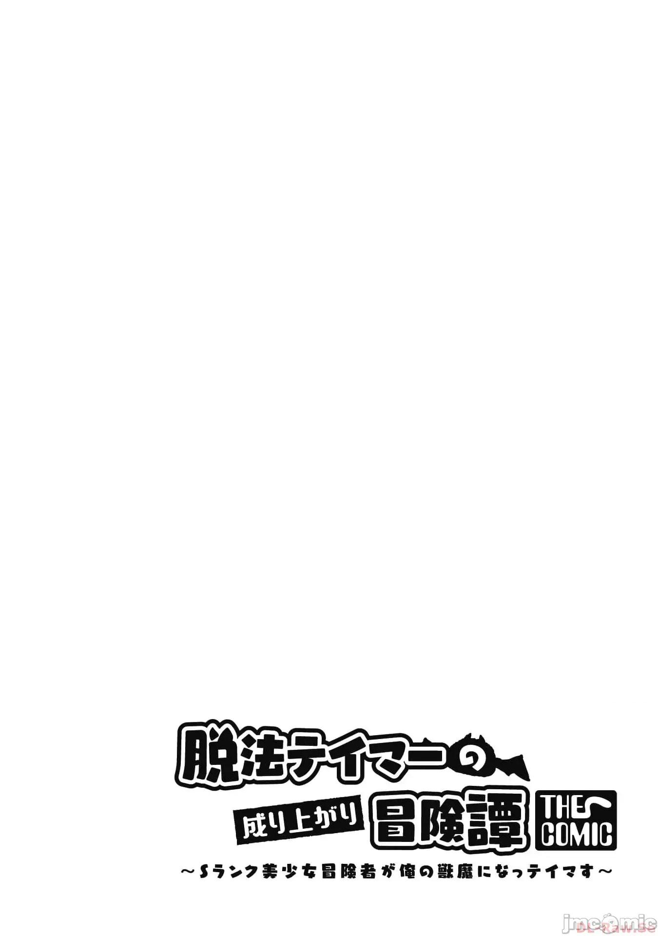 脱法兽使的成长冒险故事 脱法テイマーの成り上がり冒险谭 17 第32页