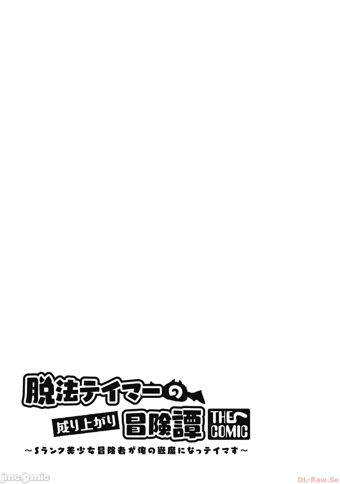 脱法兽使的成长冒险故事 脱法テイマーの成り上がり冒险谭 21 第29页