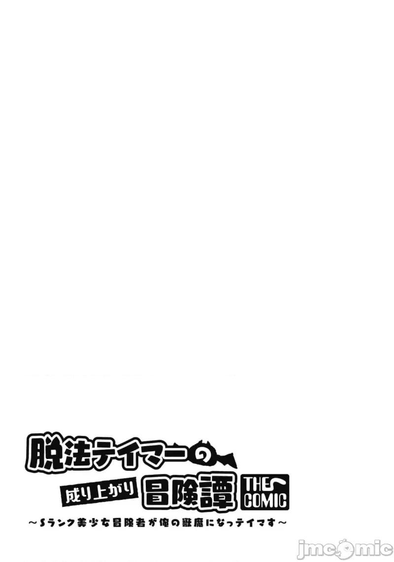 脱法兽使的成长冒险故事 脱法テイマーの成り上がり冒险谭 25.2 第10页