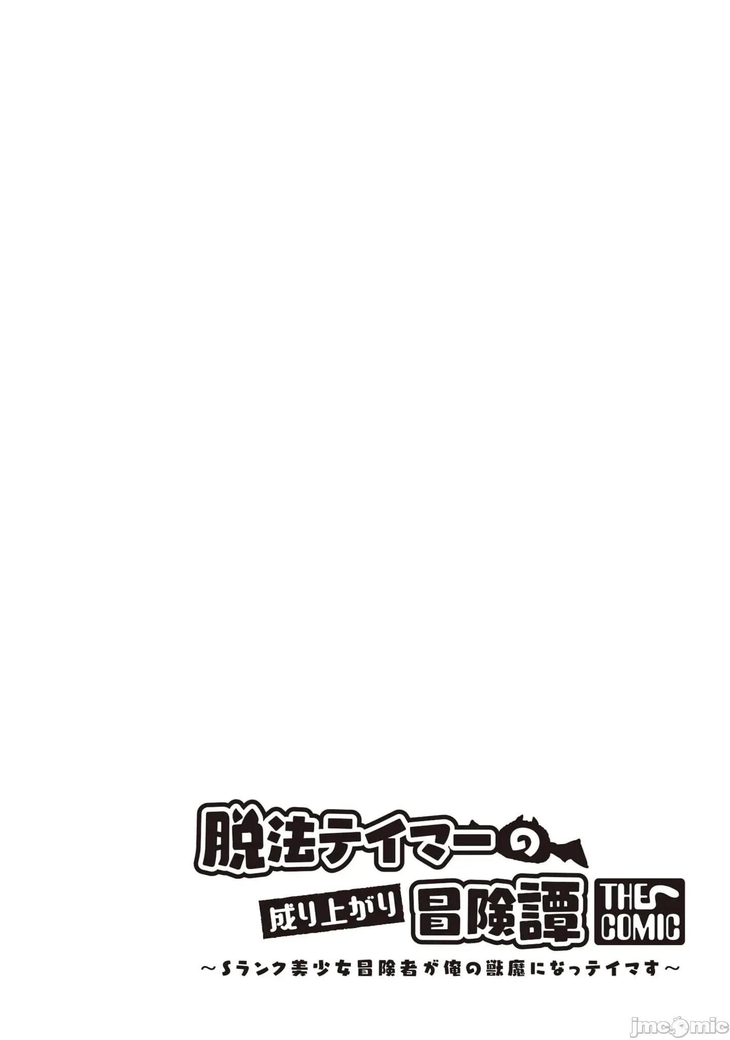 脱法兽使的成长冒险故事 5脱法テイマーの成り上がり冒险谭 33.2 第17页