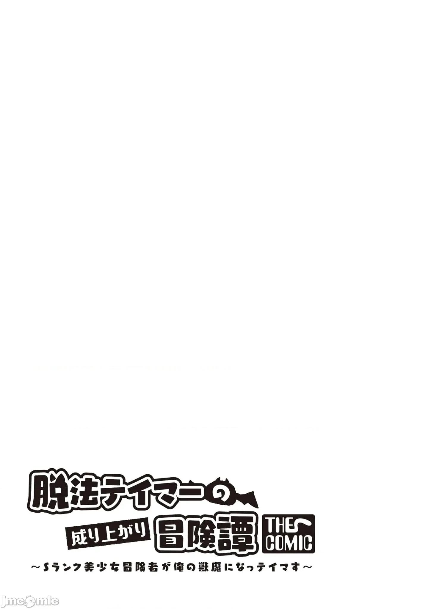脱法兽使的成长冒险故事 脱法テイマーの成り上がり冒险谭 37 第29页