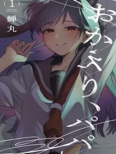 欢迎回家、爸爸