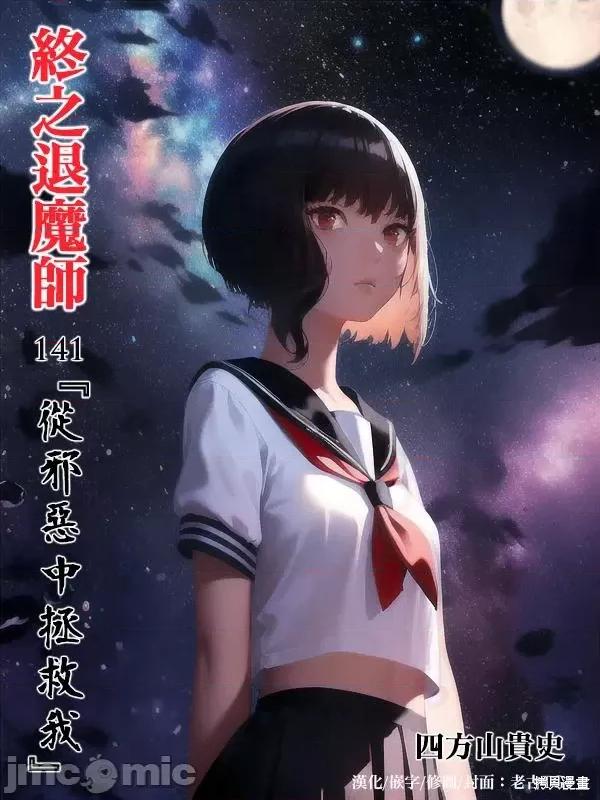 终の退魔师―エンダーガイスター 终之退魔师第141话.zip 第1页