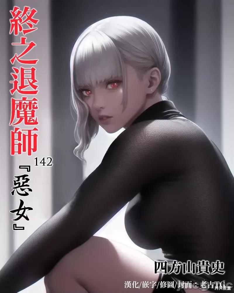 终の退魔师―エンダーガイスター 终之退魔师第142话.zip 第1页