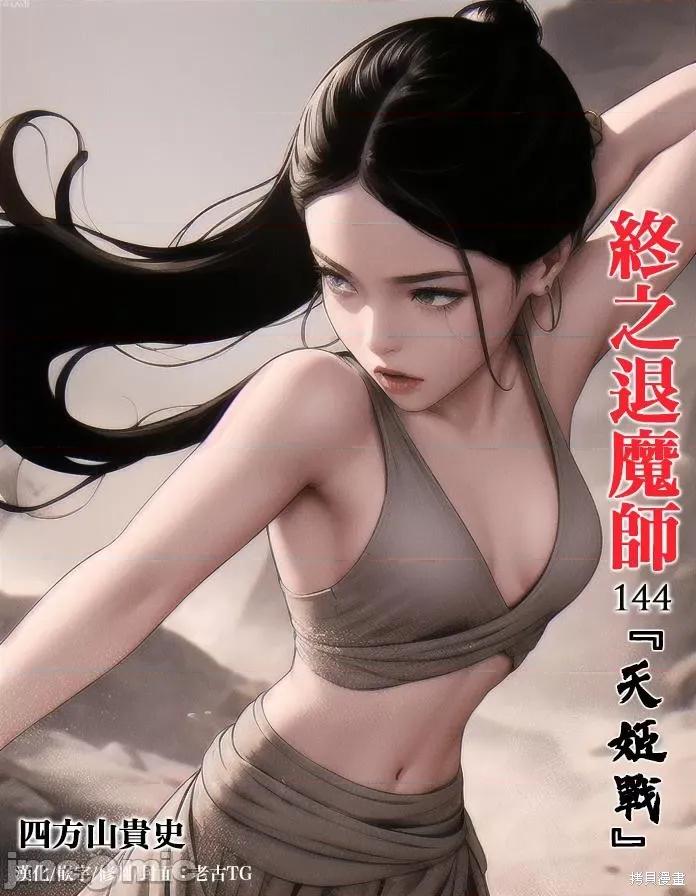 终の退魔师―エンダーガイスター 终之退魔师144 第1页