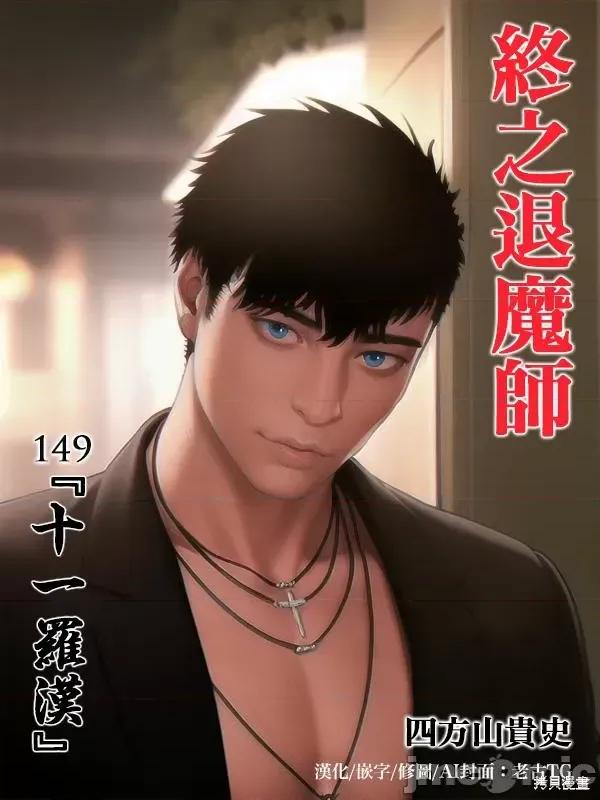 终の退魔师―エンダーガイスター 终之退魔师第149话.zip 第1页