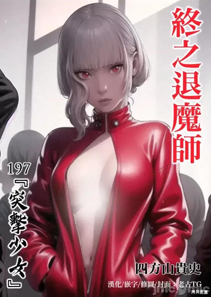 终の退魔师―エンダーガイスター 终之退魔师第197话.zip 第1页