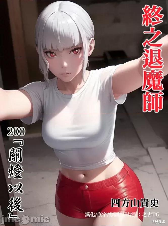 终の退魔师―エンダーガイスター 终之退魔师第200话.zip 第1页