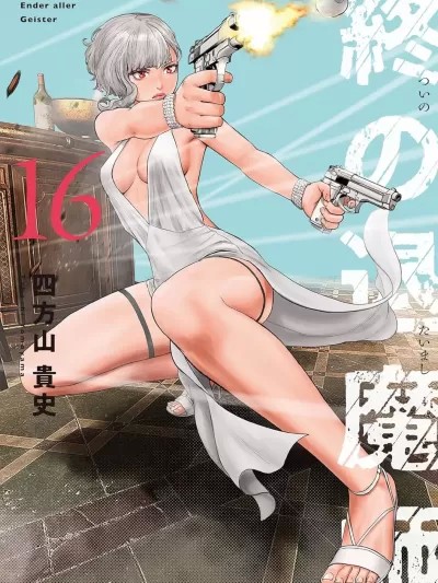 终の退魔师―エンダーガイスター