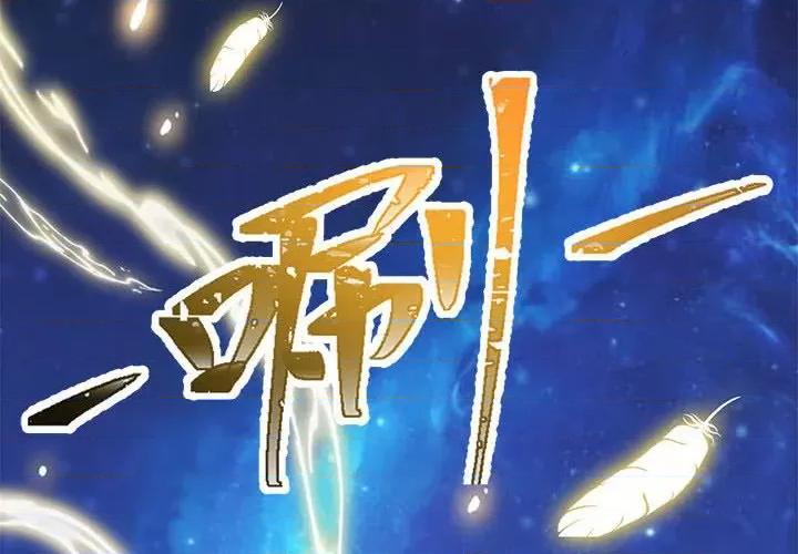 魔神的新娘 魔神的新娘-第 45 话 第2页