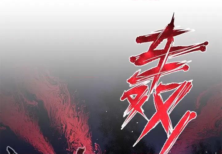 魔神的新娘 魔神的新娘-魔神的新娘 第93话 第1页