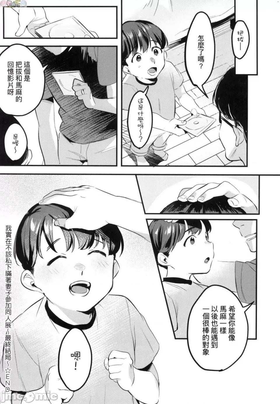 我实在不该私下瞒着妻子参加同人展 [风的工房][みな本] 妻に黙って即卖会に行くんじゃなかった 我实在不该私下瞒着妻子参加同人展 特装版 第122页