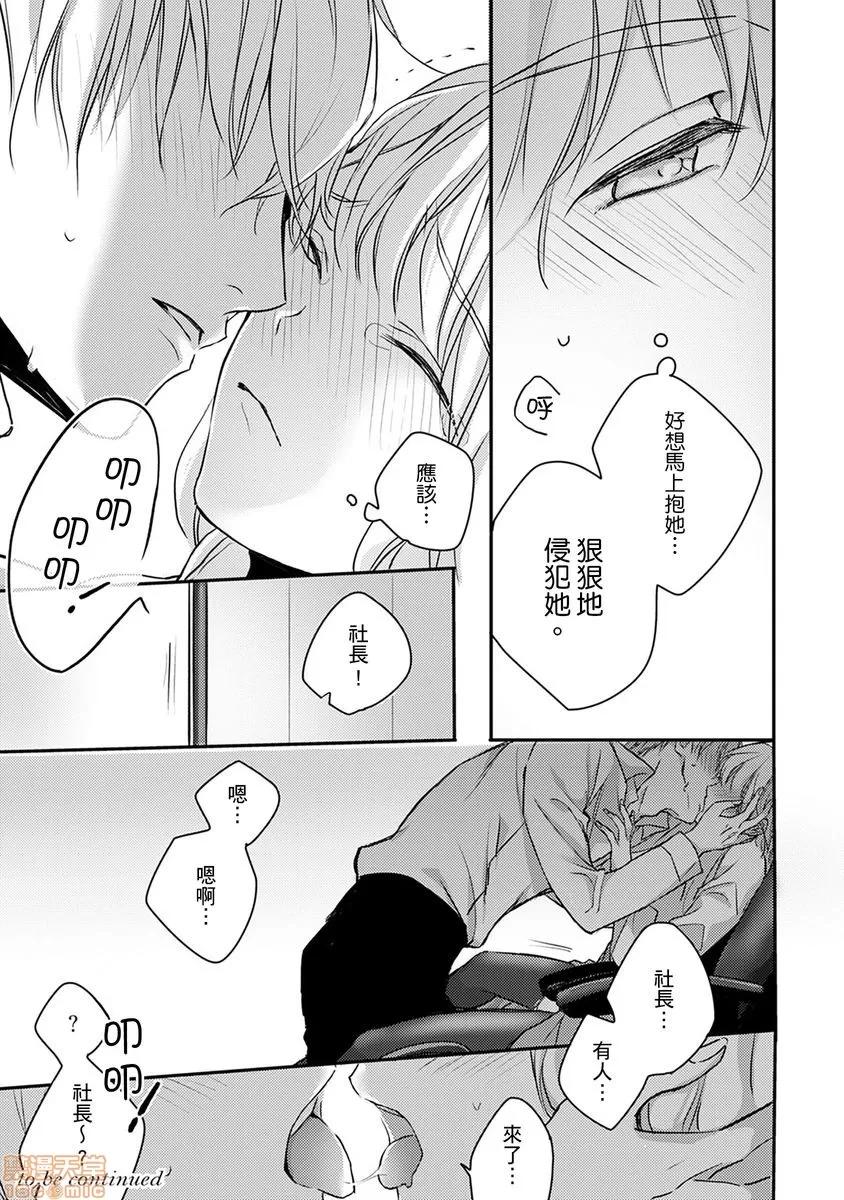那个表情，是在诱惑我吗？～成为替身与溺爱人的社长相亲结婚!? そんな顔して、诱ってる 04 第21页