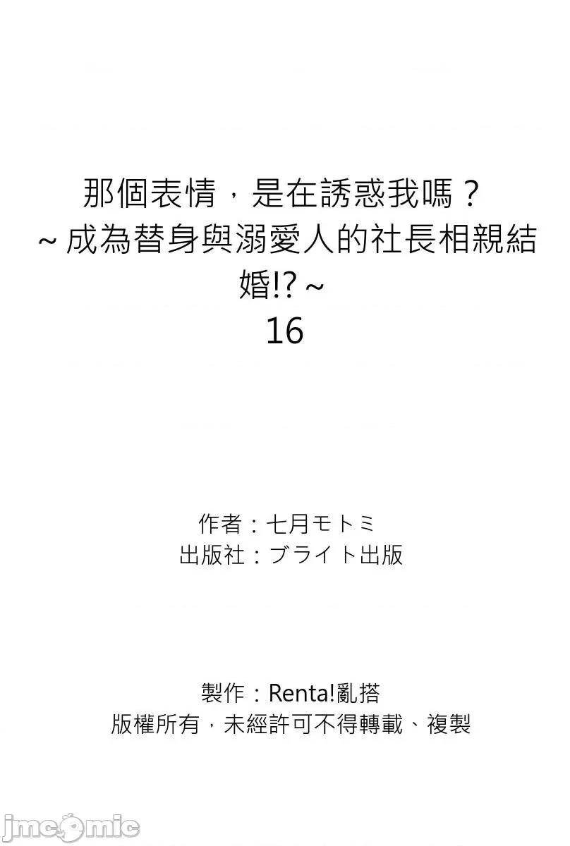 那个表情，是在诱惑我吗？～成为替身与溺爱人的社长相亲结婚!? 成为替身与溺爱人的社长相亲结婚 16 第35页