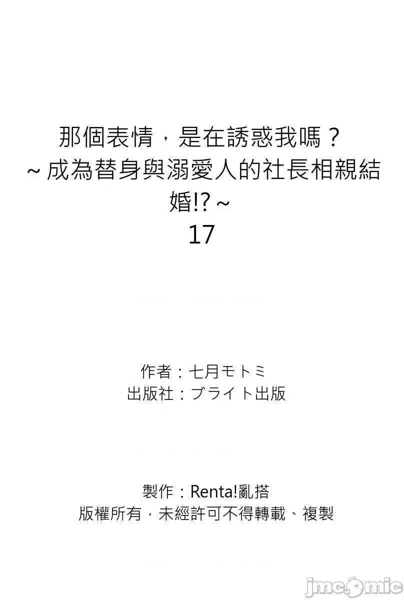 那个表情，是在诱惑我吗？～成为替身与溺爱人的社长相亲结婚!? 那个表情，是在诱惑我吗？～成为替身与溺爱人的社长相亲结婚!？～17 第28页