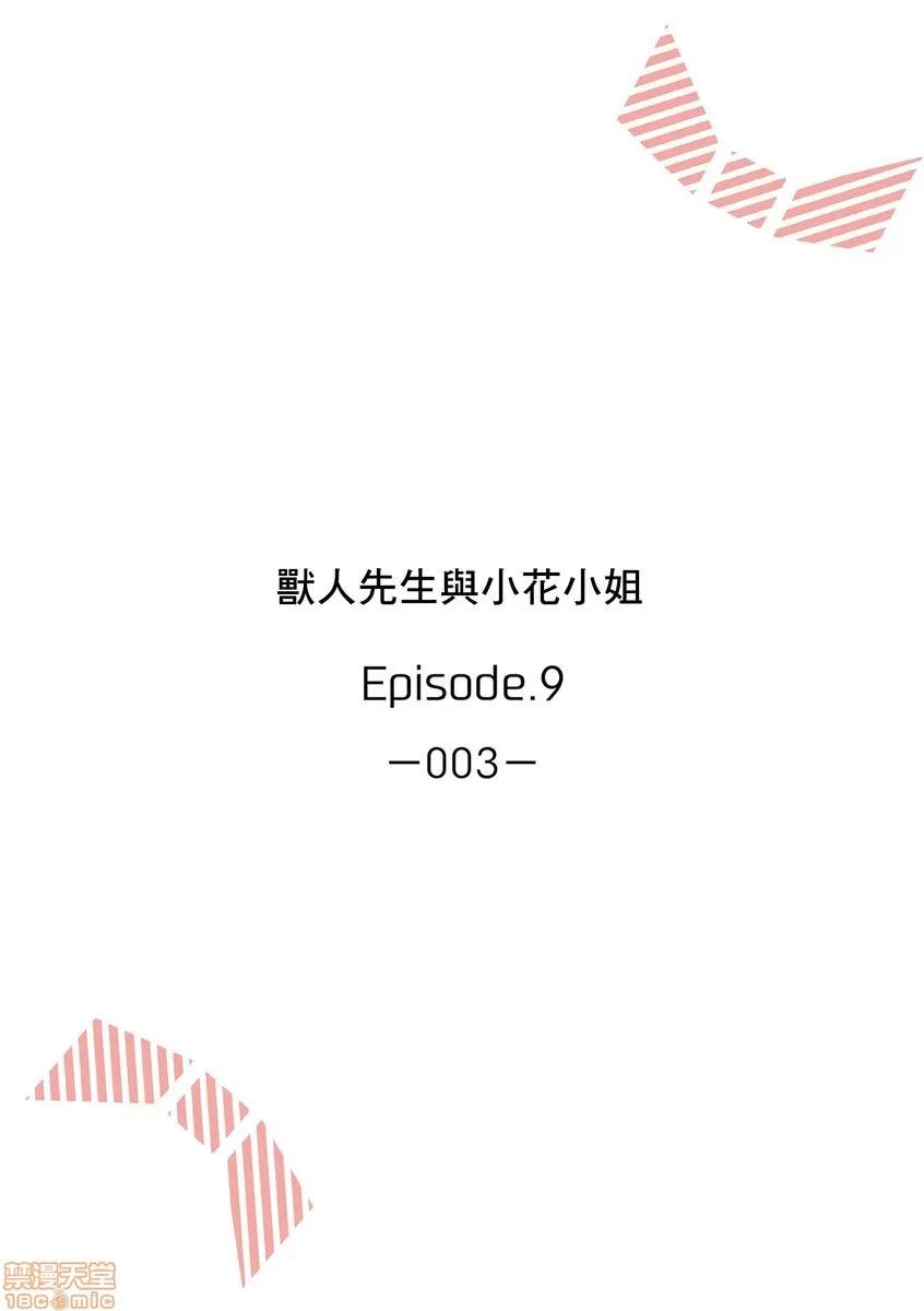 兽人先生与小花小姐 兽人先生与小花小姐 9 第2页