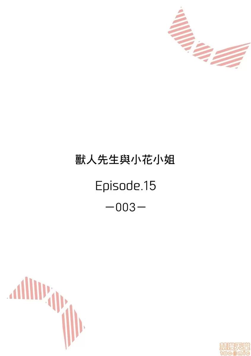 兽人先生与小花小姐 兽人先生与小花小姐 15 第2页
