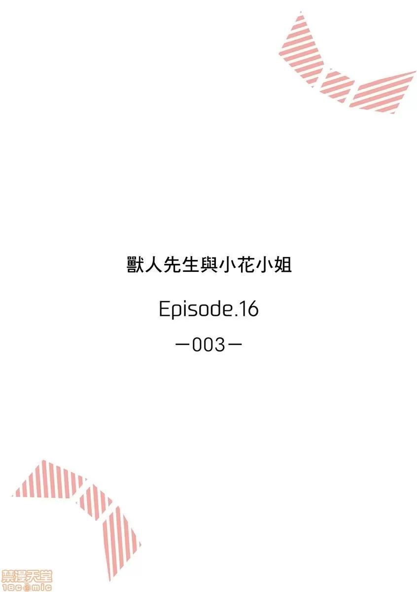 兽人先生与小花小姐 兽人先生与小花小姐 16 第2页