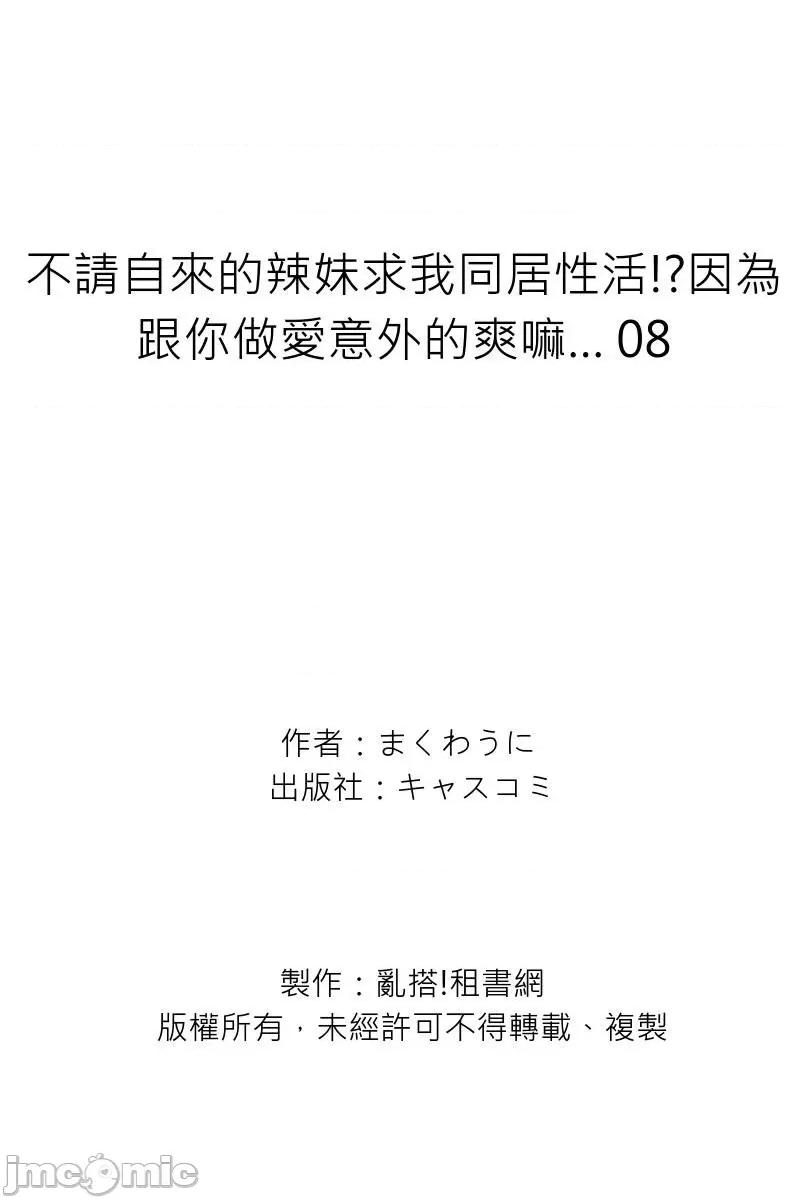 不请自来的辣妹求我同居!?因为跟你意外的爽嘛… [220962]不请自来的辣妹求我同居性活!？因为跟你做爱意外的爽嘛… 08.zip 第27页