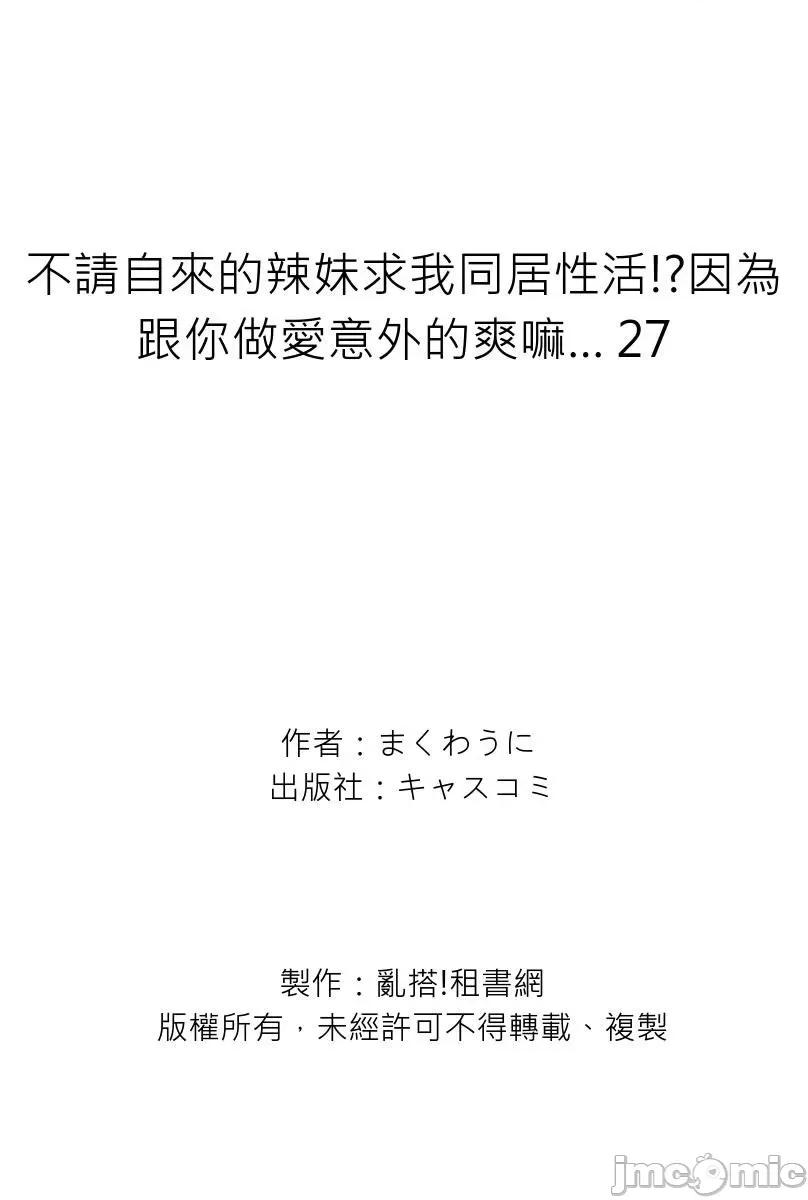 不请自来的辣妹求我同居!?因为跟你意外的爽嘛… 不请自来的辣妹求我同居性活!?因为跟你做爱意外的爽嘛… 27 第21页