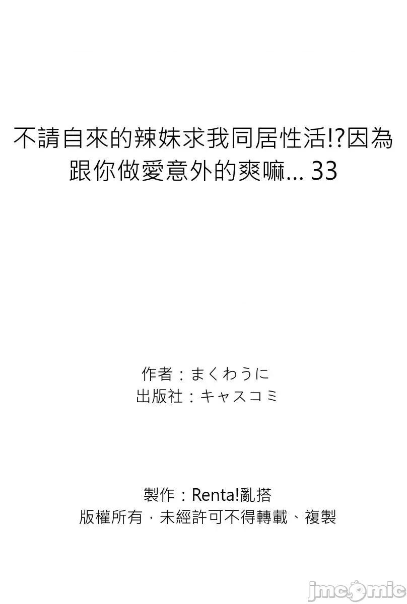 不请自来的辣妹求我同居!?因为跟你意外的爽嘛… 不请自来的辣妹求我同居性活!？因为跟你做爱意外的爽嘛…33 第23页