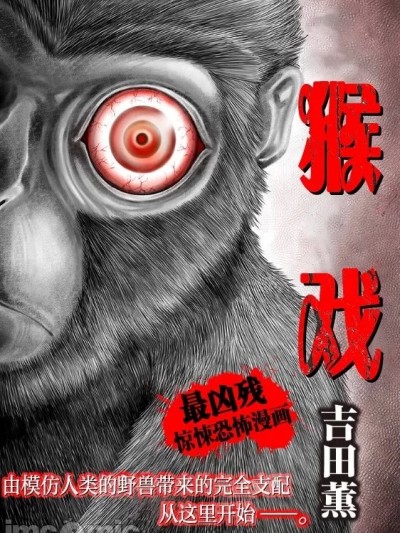 猴戏
