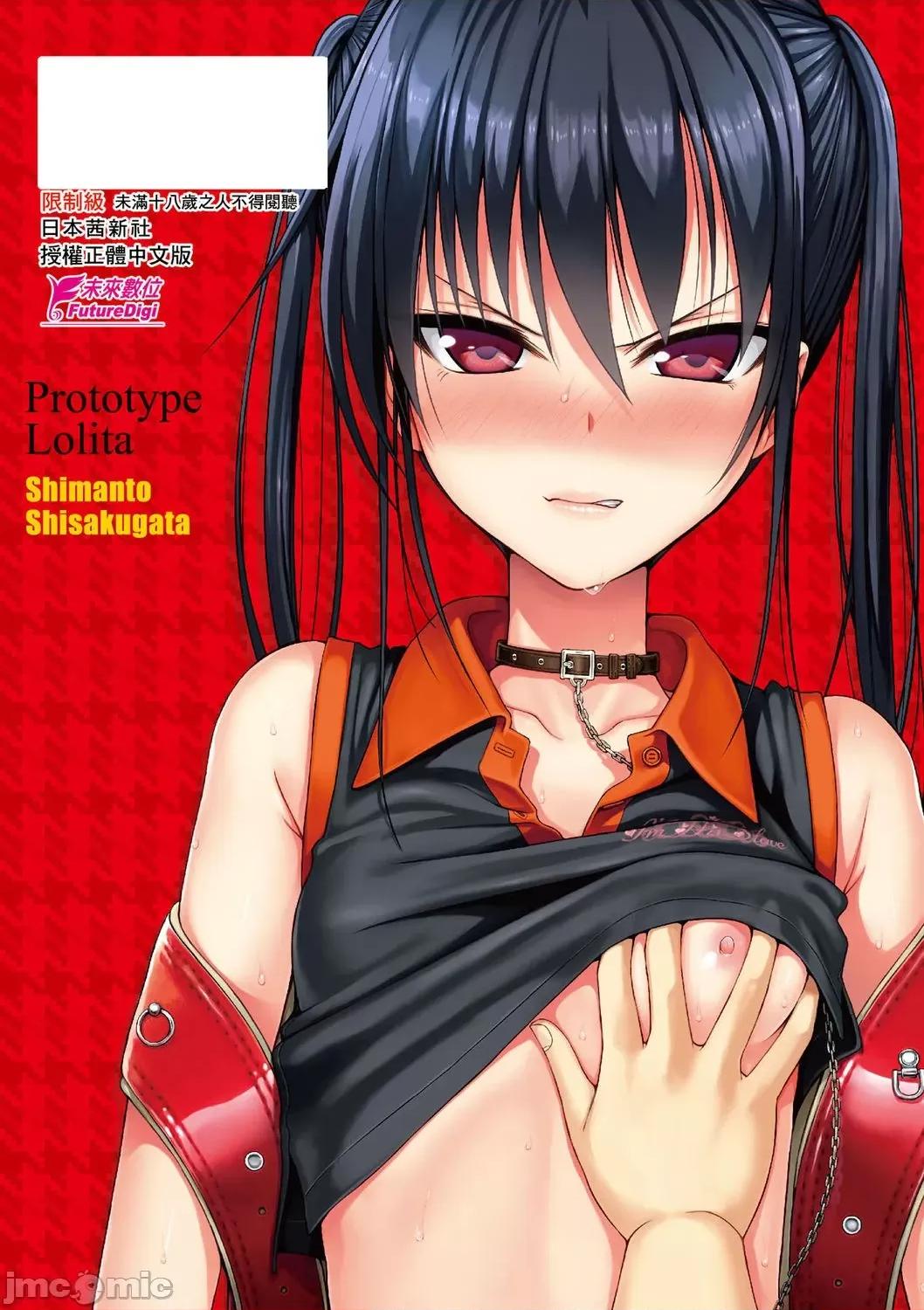试作型好色少女 试作型好色少女 [40010试作型] プロトタイプロリータ [中国翻译] [DL版] 第185页
