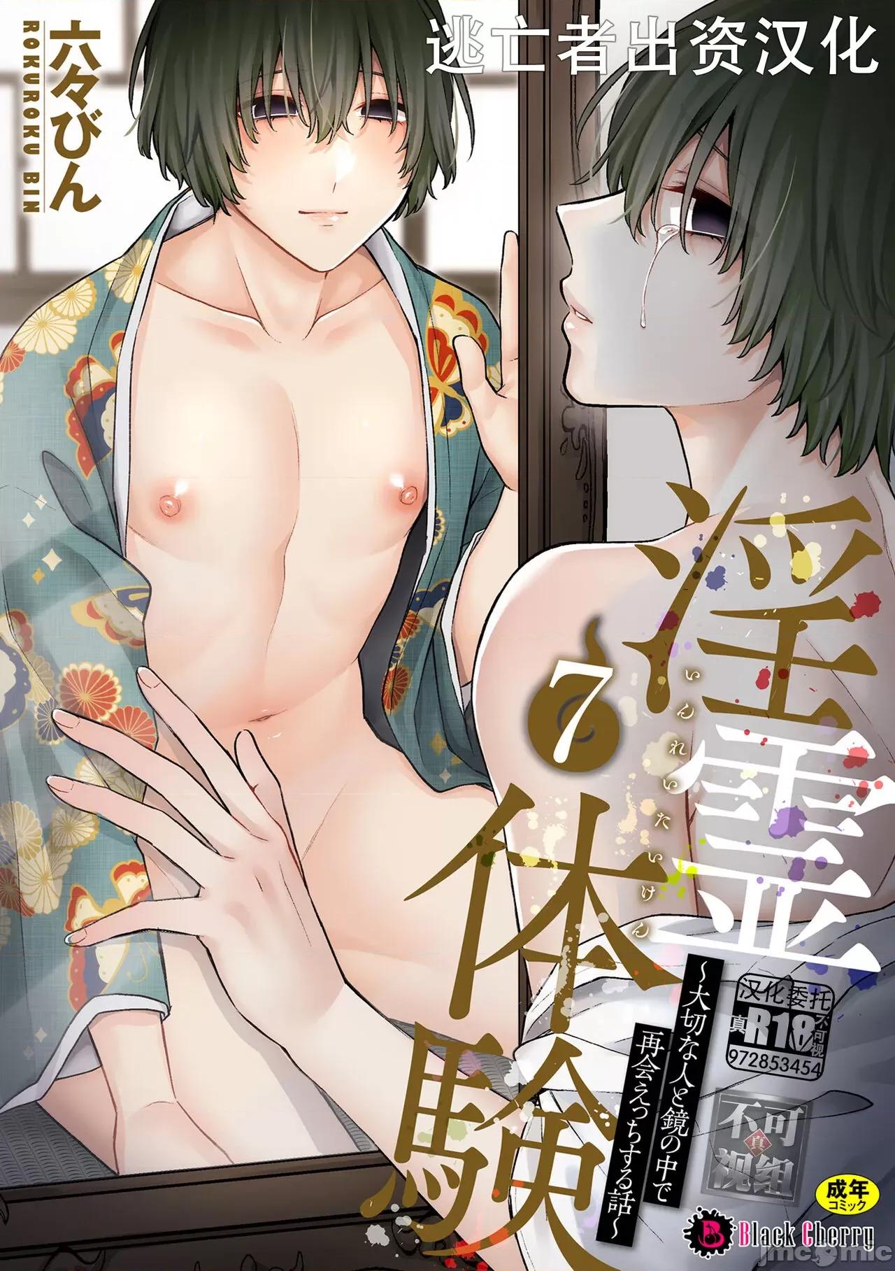 淫灵体验1话～金缚りで动けないまま犯された话 [逃亡者×真不可视汉化组] [六々びん] 淫灵体验7话～大切な人と镜の中で再会えっちする话～ [中国翻译] 第1页