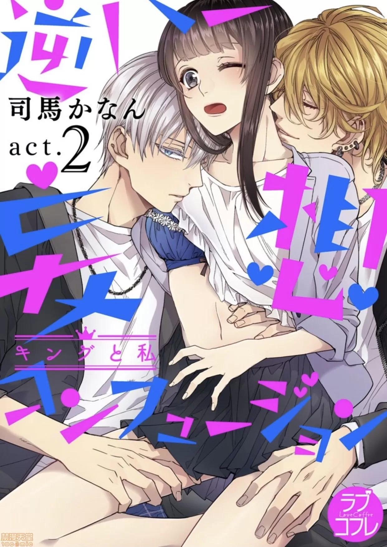 真人妄想逆后宫来袭〈国王与我〉 [司马かなん]キングと私02 第1页