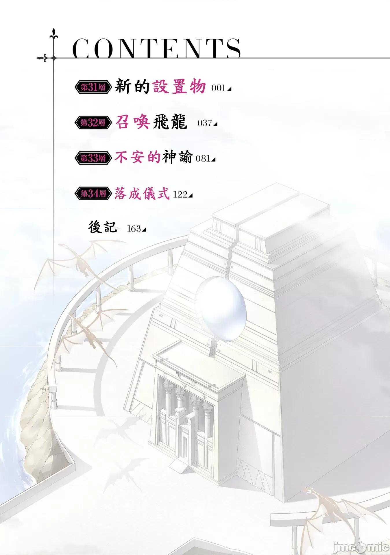 成为塔的管理者吧！ 成爲塔的管理者吧第八卷31 第4页