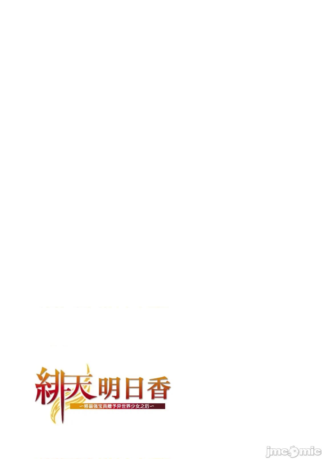 緋天明日香~將最強寶具贈預異世界少女之後 緋天明日香8 第16页