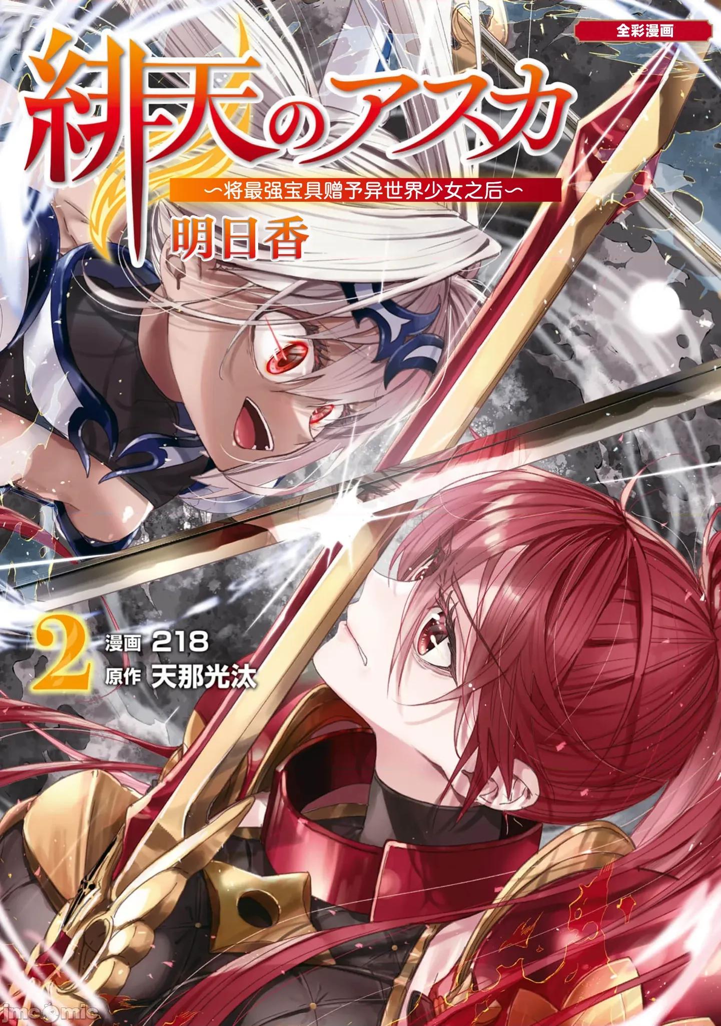 緋天明日香~將最強寶具贈預異世界少女之後 明日香 9 第1页