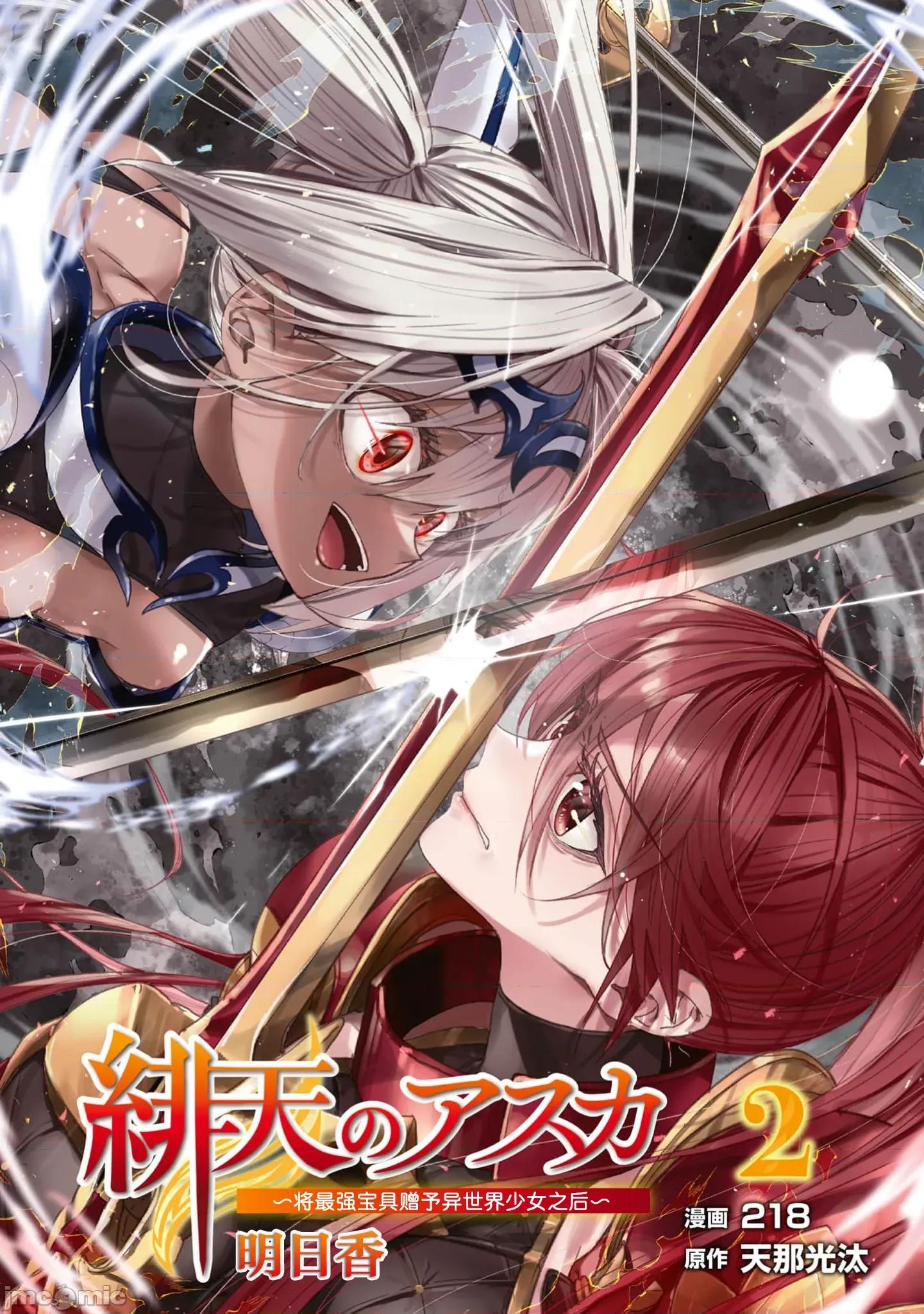 緋天明日香~將最強寶具贈預異世界少女之後 明日香 9 第3页
