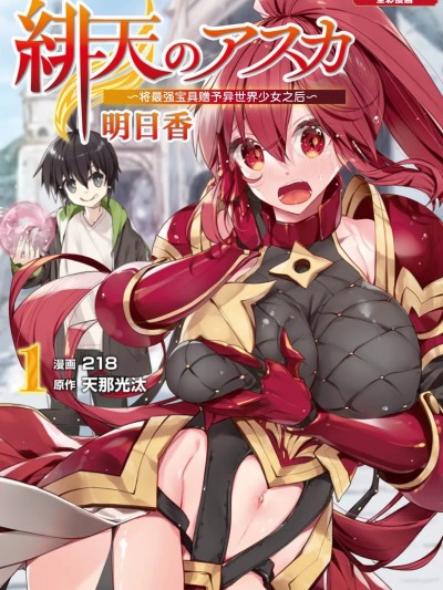 緋天明日香~將最強寶具贈預異世界少女之後