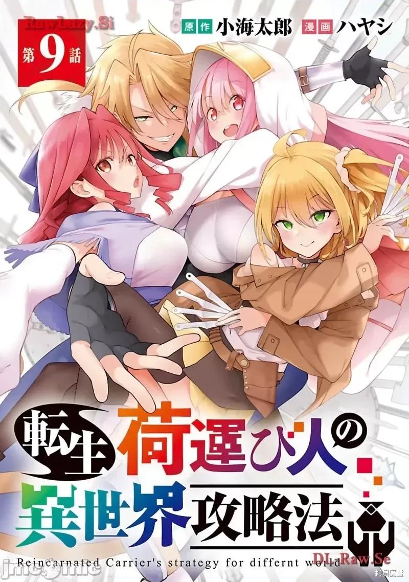 转生搬运工的异世界攻略法 转生搬运工的异世界攻略法-第09话试看 第1页