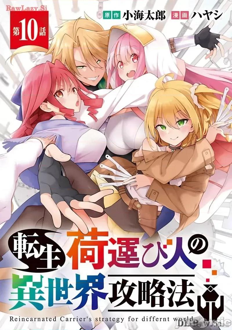 转生搬运工的异世界攻略法 转生搬运工的异世界攻略法-第10话试看 第1页
