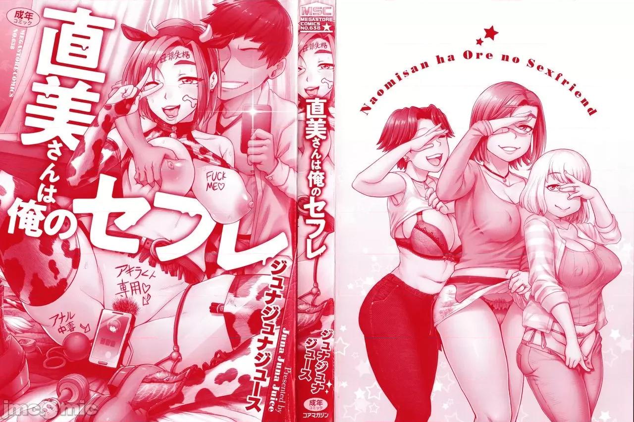 直美小姐是我的炮友 直美小姐是我的炮友 [ジュナジュナジュース] 直美さんは俺のセフレ 第4页