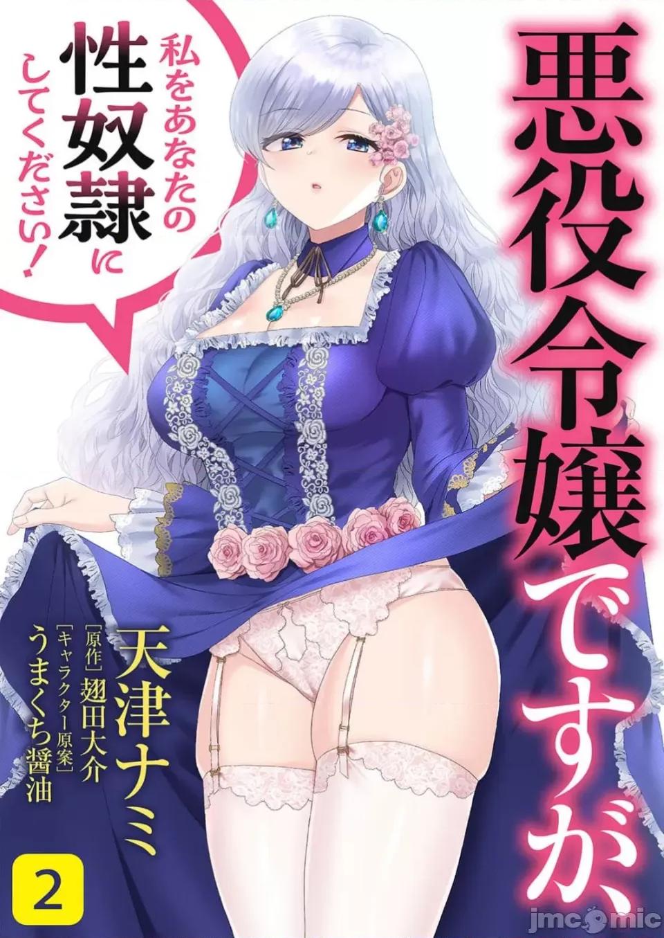 想要成为的恶役千金 想要成为性奴的恶役千金 第2话 第1页