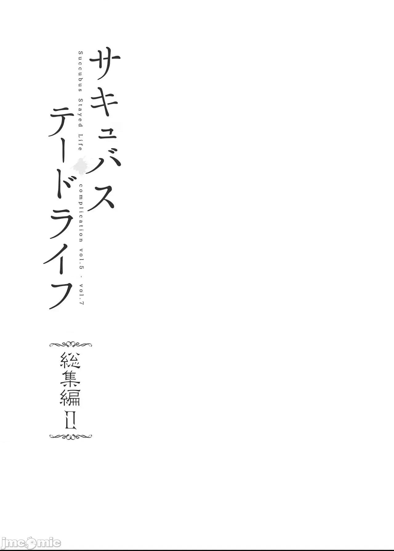 サキュバステードライフ サキュバステードライフ总集编II 第3页