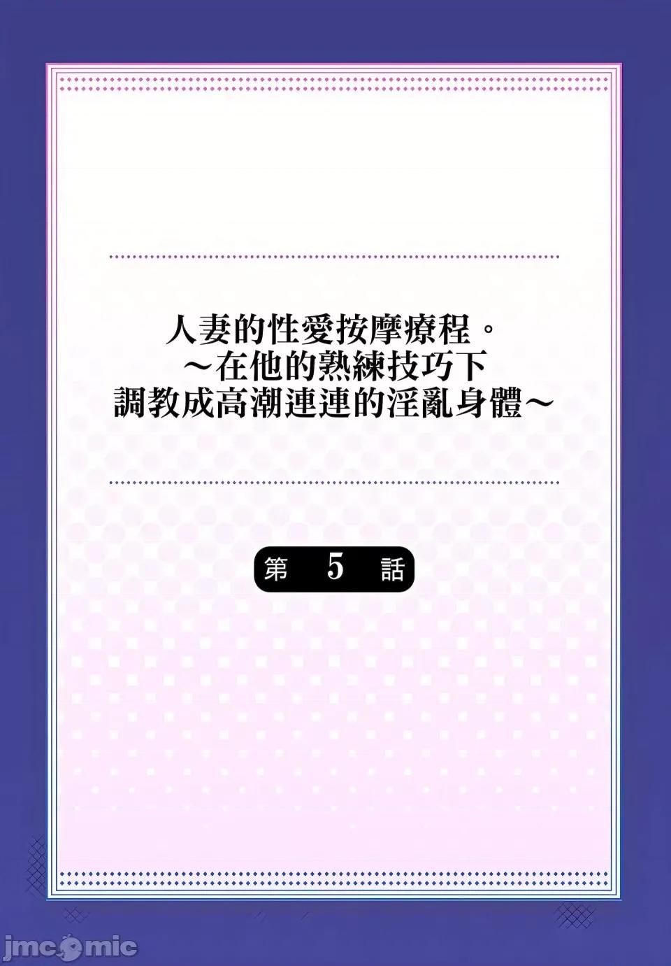 按摩疗程。～在他的熟练技巧下成连连的身体 [みやむ] 人妻的性爱按摩疗程。～在他的熟练技巧下调教成高潮连连的淫乱身体～ 4-5话 第28页